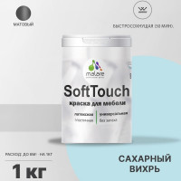 Краска SoftTouch для мебели, кухонных фасадов MALARE матовая сахарный вихрь, 1 кг КСФТТЧАСАВМ0100