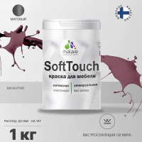 Краска SoftTouch для мебели, кухонных фасадов MALARE матовая византия, 1 кг КСФТТЧАВИЗМ0100