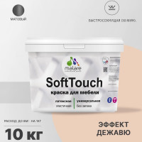 Краска SoftTouch для мебели, кухонных фасадов MALARE матовая эффект дежавю, 10 кг КСФТТЧАЭФДМ1000