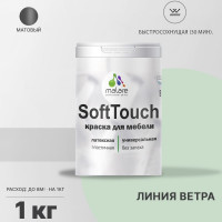 Краска SoftTouch для мебели, кухонных фасадов MALARE матовая линия ветра, 1 кг КСФТТЧАЛИВМ0100