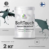 Краска SoftTouch для мебели, кухонных фасадов MALARE матовая оклахома, 2 кг КСФТТЧАОКЛМ0200
