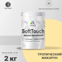 Краска SoftTouch для мебели, кухонных фасадов MALARE матовая тропический макарун, 2 кг КСФТТЧАТРММ0200