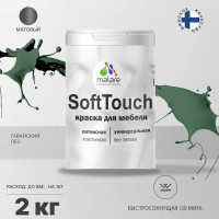 Краска SoftTouch для мебели, кухонных фасадов MALARE матовая гавайский лес, 2 кг КСФТТЧАГАЛМ0200