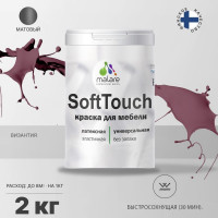 Краска SoftTouch для мебели, кухонных фасадов MALARE матовая византия, 2 кг КСФТТЧАВИЗМ0200
