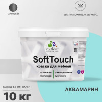 Краска SoftTouch для мебели, кухонных фасадов MALARE матовая аквамарин, 10 кг КСФТТЧААКВМ1000