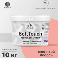 Краска SoftTouch для мебели, кухонных фасадов MALARE матовая японский лосось, 10 кг КСФТТЧАЯПЛМ1000