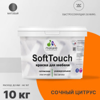 Краска SoftTouch для мебели, кухонных фасадов MALARE матовая сочный цитрус, 10 кг КСФТТЧАСОЦМ1000