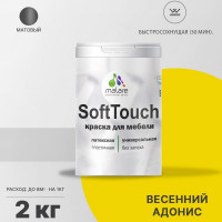Краска SoftTouch для мебели, кухонных фасадов MALARE матовая весенний адонис, 2 кг КСФТТЧАВЕАМ0200
