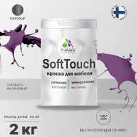 Краска SoftTouch для мебели, кухонных фасадов MALARE матовая серобуромалиновый, 2 кг КСФТТЧАСБММ0200