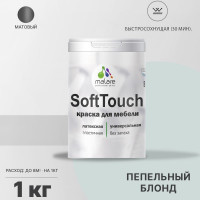 Краска SoftTouch для мебели, кухонных фасадов MALARE матовая пепельный блонд, 1 кг КСФТТЧАПЕБМ0100