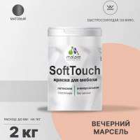 Краска SoftTouch для мебели, кухонных фасадов MALARE матовая вечерний марсель, 2 кг КСФТТЧАВЕММ0200