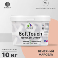 Краска SoftTouch для мебели, кухонных фасадов MALARE матовая вечерний марсель, 10 кг КСФТТЧАВЕММ1000