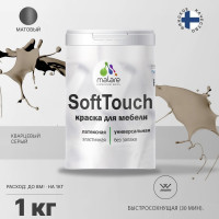 Краска SoftTouch для мебели, кухонных фасадов MALARE матовая кварцевый серый, 1 кг КСФТТЧАКВСМ0100