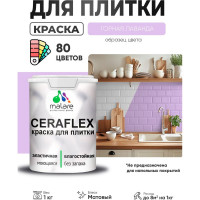 Краска акриловая MALARE Ceraflex для плитки, горная лаванда, матовый, 1 кг ККРФЛКСАГОРМ0100