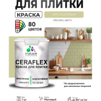 Краска акриловая MALARE Ceraflex для плитки, фисташковый, матовый, 1 кг ККРФЛКСАФИСМ0100