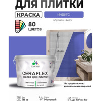 Краска акриловая MALARE Ceraflex для плитки, индиго, матовый, 10 кг ККРФЛКСАИНДМ1000