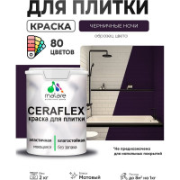 Краска акриловая MALARE Ceraflex для плитки, черничные ночи, матовый, 2 кг ККРФЛКСАЧЕНМ0200
