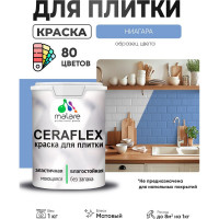 Краска акриловая MALARE Ceraflex для плитки, ниагара, матовый, 1 кг ККРФЛКСАНИАМ0100