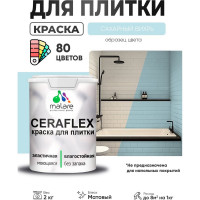 Краска акриловая MALARE Ceraflex для плитки, сахарный вихрь, матовый, 2 кг ККРФЛКСАСАВМ0200