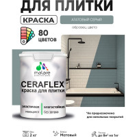 Краска акриловая MALARE Ceraflex для плитки, агатовый серый, матовый, 2 кг ККРФЛКСААГСМ0200