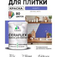 Краска акриловая MALARE Ceraflex для плитки, индиго, матовый, 1 кг ККРФЛКСАИНДМ0100