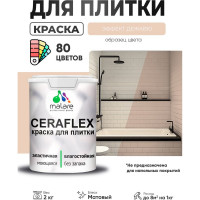 Краска акриловая MALARE Ceraflex для плитки, эффект дежавю, матовый, 2 кг ККРФЛКСАЭФДМ0200