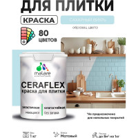 Краска акриловая MALARE Ceraflex для плитки, сахарный вихрь, матовый, 1 кг ККРФЛКСАСАВМ0100