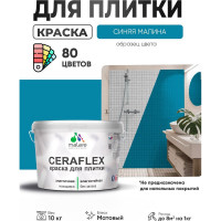 Краска акриловая MALARE Ceraflex для плитки, синяя малина, матовый, 10 кг ККРФЛКСАСИММ1000