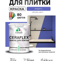 Краска акриловая MALARE Ceraflex для плитки, индиго, матовый, 2 кг ККРФЛКСАИНДМ0200