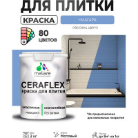 Краска акриловая MALARE Ceraflex для плитки, ниагара, матовый, 2 кг ККРФЛКСАНИАМ0200