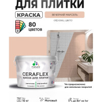 Краска акриловая MALARE Ceraflex для плитки, вечерний марсель, матовый, 10 кг ККРФЛКСАВЕММ1000