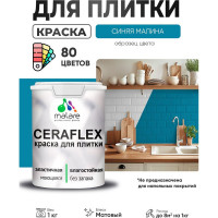 Краска акриловая MALARE Ceraflex для плитки, синяя малина, матовый, 1 кг ККРФЛКСАСИММ0100