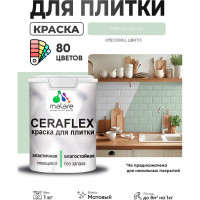 Краска акриловая MALARE Ceraflex для плитки, линия ветра, матовый, 1 кг ККРФЛКСАЛИВМ0100