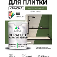 Краска акриловая MALARE Ceraflex для плитки, хвойный бонсай, матовый, 2 кг ККРФЛКСАХВБМ0200
