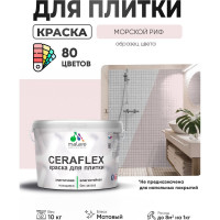 Краска акриловая MALARE Ceraflex для плитки, морской риф, матовый, 10 кг ККРФЛКСАМОРМ1000