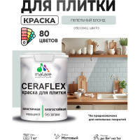 Краска акриловая MALARE Ceraflex для плитки, пепельный блонд, матовый, 1 кг ККРФЛКСАПЕБМ0100