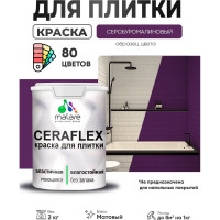 Краска акриловая MALARE Ceraflex для плитки, серобуромалиновый, матовый, 2 кг ККРФЛКСАСБММ0200