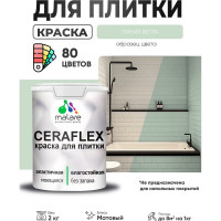 Краска акриловая MALARE Ceraflex для плитки, линия ветра, матовый, 2 кг ККРФЛКСАЛИВМ0200