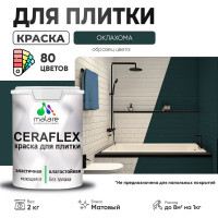Краска акриловая MALARE Ceraflex для плитки, оклахома, матовый, 2 кг ККРФЛКСАОКЛМ0200