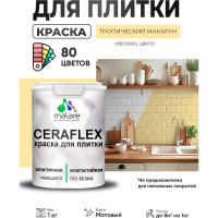 Краска акриловая MALARE Ceraflex для плитки, тропический макарун, матовый, 1 кг ККРФЛКСАТРММ0100