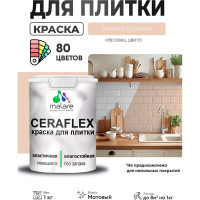 Краска акриловая MALARE Ceraflex для плитки, эффект дежавю, матовый, 1 кг ККРФЛКСАЭФДМ0100