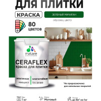 Краска акриловая MALARE Ceraflex для плитки, зеленый мичиган, матовый, 1 кг ККРФЛКСАЗЕММ0100