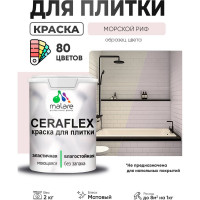 Краска акриловая MALARE Ceraflex для плитки, морской риф, матовый, 2 кг ККРФЛКСАМОРМ0200