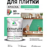 Краска акриловая MALARE Ceraflex для плитки, снежная мята, матовый, 1 кг ККРФЛКСАСНММ0100