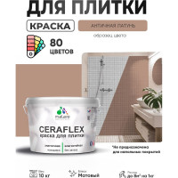 Краска акриловая MALARE Ceraflex для плитки, античная латунь, матовый, 10 кг ККРФЛКСААНЛМ1000