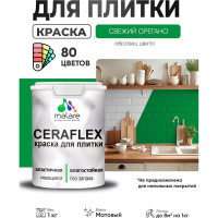 Краска акриловая MALARE Ceraflex для плитки, свежий орегано, матовый, 1 кг ККРФЛКСАСВОМ0100