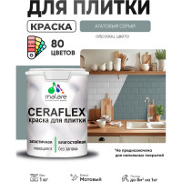 Краска акриловая MALARE Ceraflex для плитки, агатовый серый, матовый, 1 кг ККРФЛКСААГСМ0100