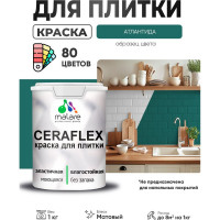 Краска акриловая MALARE Ceraflex для плитки, атлантида, матовый, 1 кг ККРФЛКСААТЛМ0100