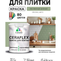 Краска акриловая MALARE Ceraflex для плитки, лиственный зеленый, матовый, 1 кг ККРФЛКСАЛИЗМ0100