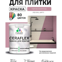 Краска акриловая MALARE Ceraflex для плитки, парнасская роза, матовый, 2 кг ККРФЛКСАПАРМ0200
